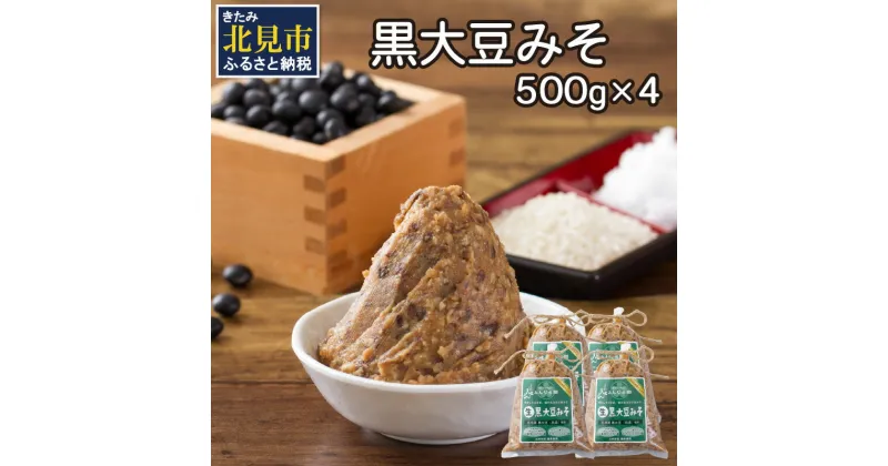 【ふるさと納税】【予約：2024年8月下旬から順次発送】黒大豆みそ 500g×4 ( 調味料 加工品 大豆 黒大豆 味噌 発酵食品 みそ 味噌汁 自社製造 )