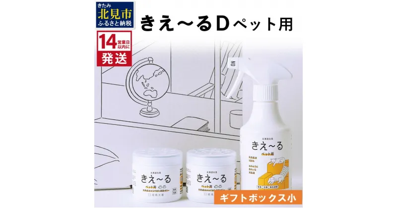 【ふるさと納税】《14営業日以内に発送》きえ～るD ギフトボックス小 ペット用 D-KGP-25 ( 消臭 消臭剤 消臭液 スプレー ゼリー バイオ バイオ消臭 天然成分 )