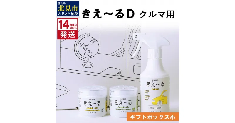 【ふるさと納税】《14営業日以内に発送》きえ～るD ギフトボックス小 室内用 D-KGS-25 ( 消臭 消臭剤 消臭液 バイオ バイオ消臭 天然成分 室内 )