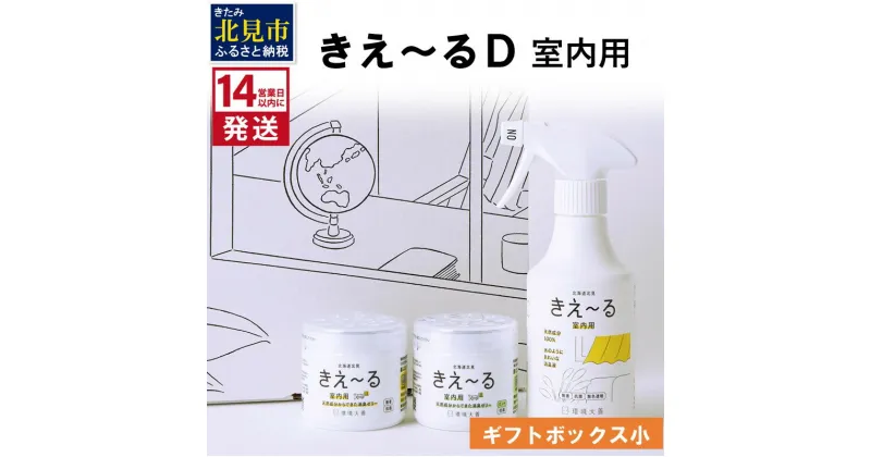 【ふるさと納税】《14営業日以内に発送》きえ～るD ギフトボックス小 室内用 D-KGS-25 ( 消臭 消臭剤 消臭液 バイオ バイオ消臭 天然成分 室内 )