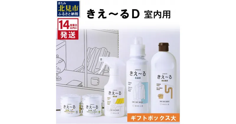 【ふるさと納税】《14営業日以内に発送》きえ～るD ギフトボックス大 室内用 D-KGS-50 ( 消臭 消臭剤 消臭液 バイオ バイオ消臭 天然成分 室内 )