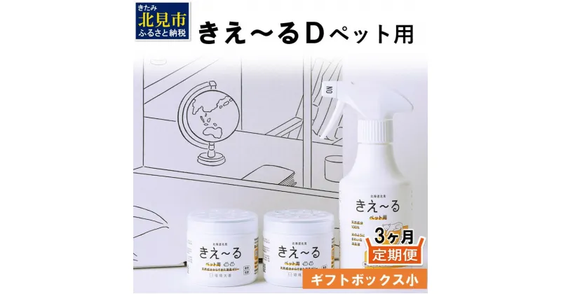 【ふるさと納税】【3ヶ月定期便】きえ～るD ギフトボックス小 ペット用 D-KGP-25 ( 消臭 消臭剤 消臭液 スプレー ゼリー バイオ バイオ消臭 天然成分 定期便 )