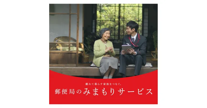 【ふるさと納税】郵便局のみまもりサービス「みまもり訪問サービス」 6カ月間 ( 代行 高齢者 見回り 見守り 北見市 訪問 訪問サービス )