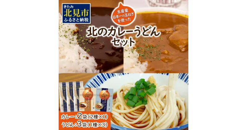 【ふるさと納税】生産量日本一の玉ねぎを使った北のカレーうどんセット ( カレー うどん 麺 セット 玉ねぎ たまねぎ 牛すじ チーズ 豚 )