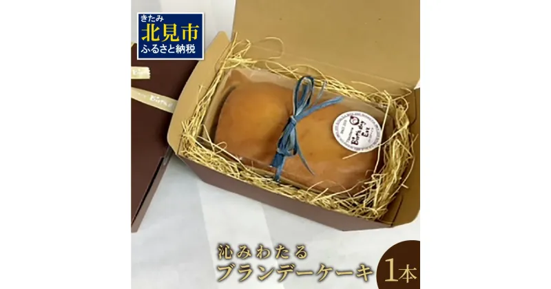 【ふるさと納税】沁みわたる ブランデーケーキ 1個 ( ケーキ パウンドケーキ ブランデー スイーツ おやつ お土産 ふるさと納税 )