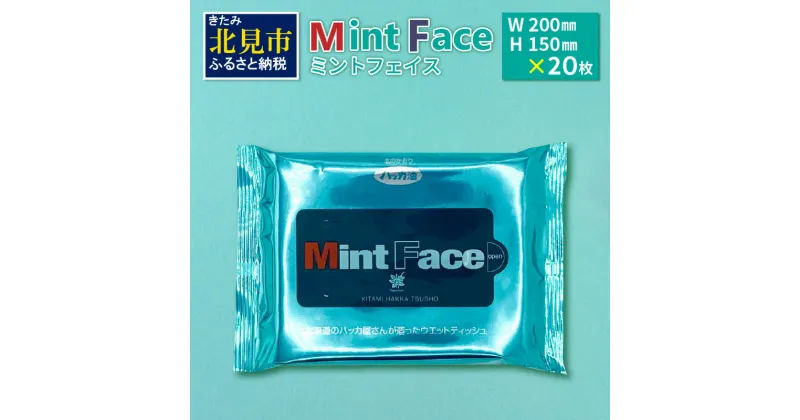 【ふるさと納税】Mint Face ミントフェイス ( ふるさと納税 1000円 ウエットティッシュ 雑貨 日用品 ウェットティッシュ ハッカ ミント ノンアルコール 天然 天然和種ハッカ クール )