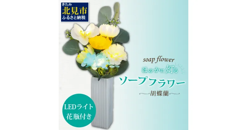 【ふるさと納税】お供え花に ほのかに灯る ソープフラワーLEDライト花瓶付き～胡蝶蘭～ ( ソープフラワー 石鹸 せっけん 花 LEDライト 花瓶 胡蝶蘭 ミックス7輪 乾電池 観賞用 お供え )