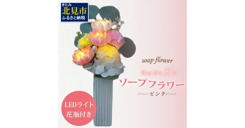 【ふるさと納税】お供え花に ほのかに灯る ソープフラワーLEDライト花瓶付き～ピンク～ ( ソープフラワー 石鹸 せっけん 花 LEDライト 花瓶 乾電池 ミックス7輪 お供え )