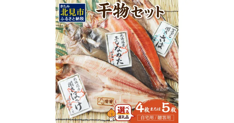 【ふるさと納税】厳選干物セット 贈答用 自宅用 4枚 5枚 ( 魚介類 海鮮 贈答用 自宅用 4枚 5枚 海の幸 干物 魚 キンキ きんき ほっけ ホッケ さば サバ サクラマス 一夜干し 贈答 ギフト )