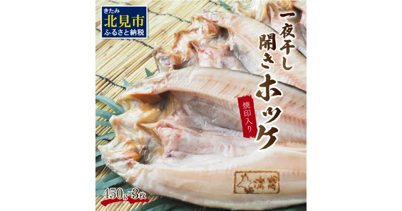 【ふるさと納税】一夜干し開きホッケ 3枚セット～焼印入り～ ( 魚介類 海鮮 干物 魚 ほっけ ホッケ 一夜干し 下処理済み 焼印 )