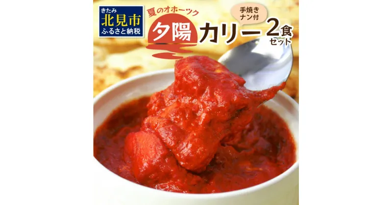 【ふるさと納税】クリシュナ 夏のオホーツク夕陽のカリー2食セット 手焼きナン付 ( カレー ナン インド レンジ インドカレー トマト 激辛カレー )