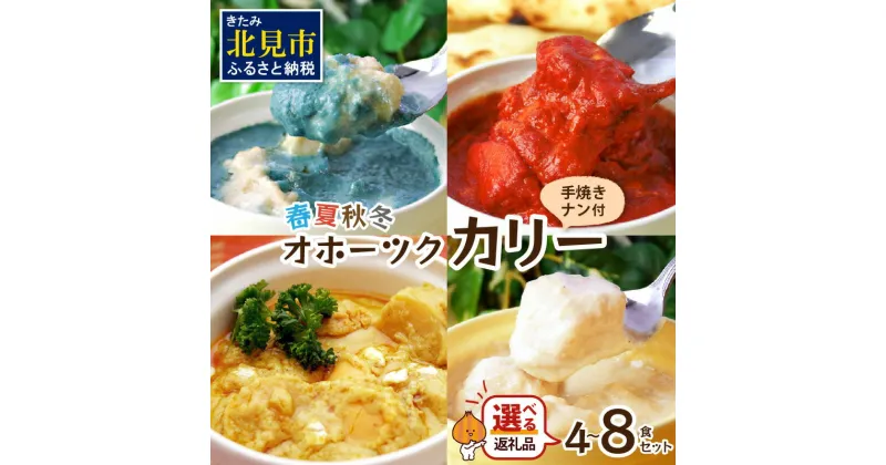 【ふるさと納税】【選べる内容量】クリシュナ 春夏秋冬オホーツクカリー4食 8食 手焼きナン付 ( 選べる 食品 加工品 惣菜 カレー ナン セット 五つ星ホテル オホーツク海 オホーツクカレー インドカレー )