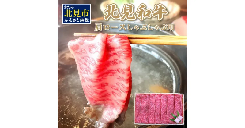 【ふるさと納税】北海道産 北見和牛肩ロースしゃぶしゃぶ用 450g ( 肉 肉類 牛肉 和牛 肩ロース ロース しゃぶしゃぶ 450グラム )