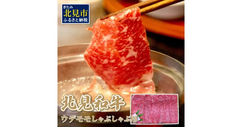 【ふるさと納税】北海道産 北見和牛ウデモモしゃぶしゃぶ用 650g ( 肉 肉類 牛肉 和牛 モモ肉 モモ肉 しゃぶしゃぶ 650グラム )