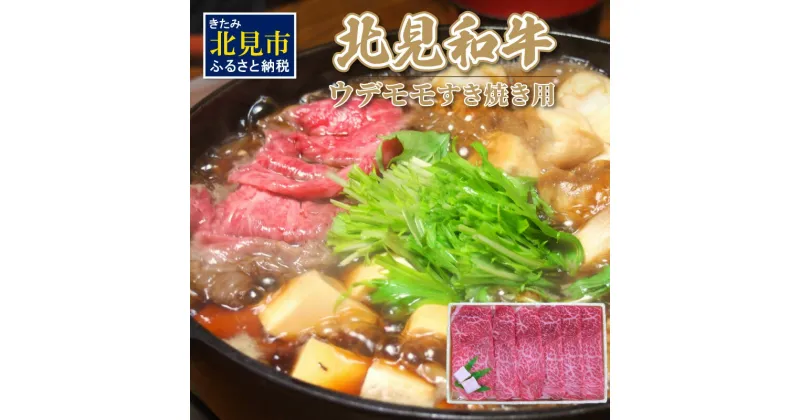 【ふるさと納税】北海道産 北見和牛ウデモモすき焼用 650g ( 肉 肉類 牛肉 和牛 モモ肉 もも肉 すき焼き 650グラム )