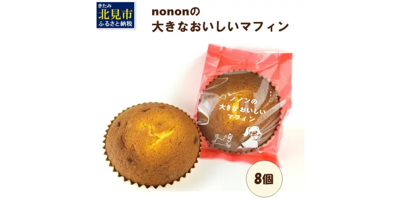 【ふるさと納税】nononの大きなおいしいマフィン 8個 ( 菓子類 お菓子 焼き菓子 洋菓子 マフィン スイーツ セット )