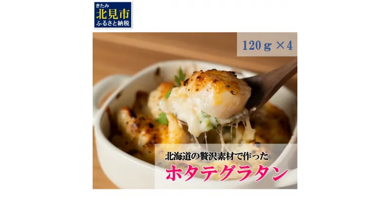 【ふるさと納税】北海道の贅沢素材で作った手作りホタテゴロゴログラタン ( 食品 加工品 惣菜 手作り グラタン ホタテ 帆立 ほたて 贅沢 北海道 )