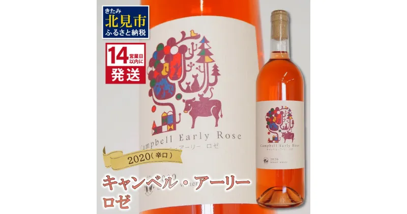 【ふるさと納税】《14営業日以内に発送》キャンベル・アーリー ロゼ 2020（辛口）( 飲料 アルコール お酒 酒 シャンパン ワイン ロゼ 辛口 )