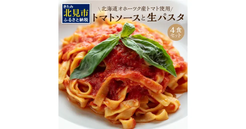 【ふるさと納税】北海道オホーツク産トマト使用 トマトソースと生パスタの4食セット ( 麺類 パスタ トマトソース トマト なつのしゅん ソース付き セット 詰め合わせ 生パスタ )