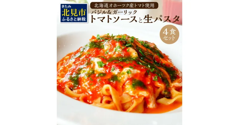 【ふるさと納税】北海道オホーツクトマト バジル＆ガーリックトマトソースと生パスタセット ( 麺類 パスタ トマトソース トマト なつのしゅん バジル ガーリック ソース付き セット 生パスタ )