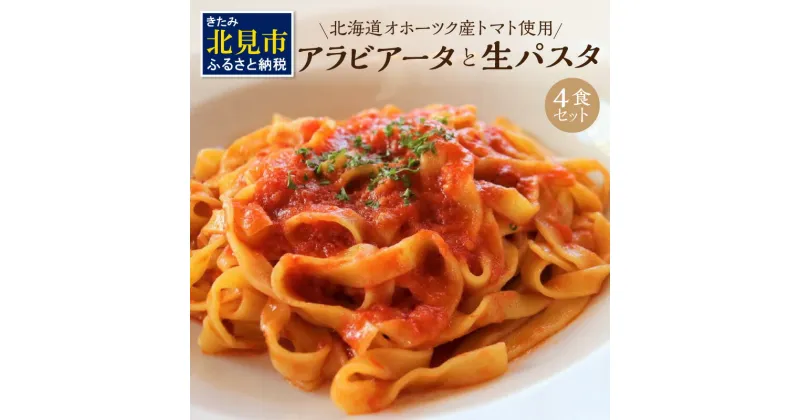 【ふるさと納税】北海道オホーツク産トマト使用 アラビアータと生パスタの4食セット ( 麺類 パスタ アラビアータ 唐辛子 なつのしゅん トマト ソース付き セット 詰め合わせ 辛口 生パスタ )