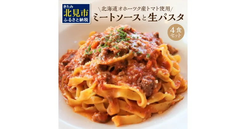 【ふるさと納税】北海道オホーツク産トマト使用 ミートソースと生パスタの4食セット ( 麺類 パスタ ミートソース お肉ごろごろ ソース付き セット 詰め合わせ ワイン 香味野菜 生パスタ 平打ち )