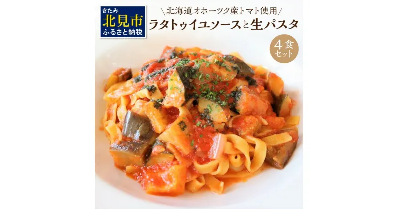 【ふるさと納税】北海道オホーツク産トマト使用 ラタトゥイユソースと生パスタの4食セット ( 麺類 パスタ ラタトゥイユ ソース付き 4食 セット 詰め合わせ 平打ち 太麺 生パスタ )