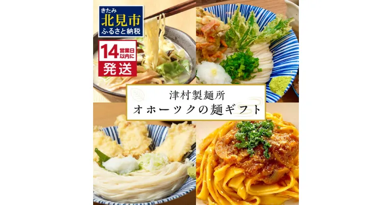 【ふるさと納税】《14営業日以内に発送》津村製麺所 オホーツクの麺ギフト ( ふるさと納税 うどん ふるさと納税 ひやむぎ ふるさと納税 パスタ ふるさと納税 そば ふるさと納税 ラーメン 贈答 贈り物 麺類 セット 詰め合わせ スープ めんつゆ ミートソース お中元 )