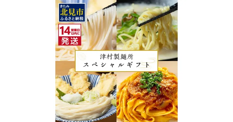 【ふるさと納税】《14営業日以内に発送》津村製麺所 スペシャルギフト ( うどん ひやむぎ パスタ そば ラーメン 贈答 ギフト 贈り物 麺類 セット 詰め合わせ 各2食入り スープ めんつゆ ミートソース )