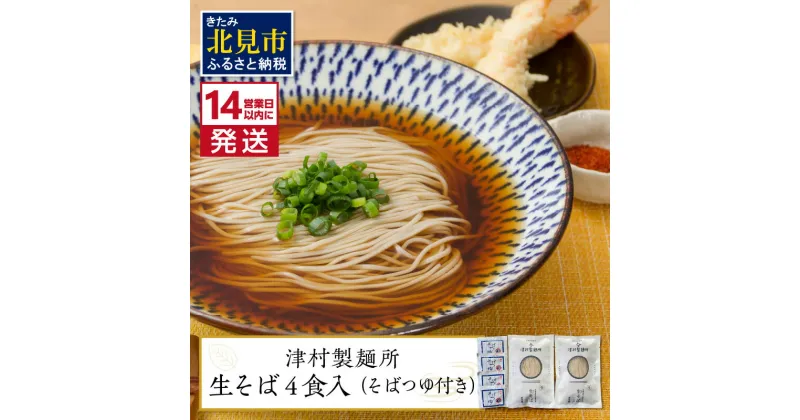 【ふるさと納税】《14営業日以内に発送》津村製麺所 生そば4食入 ( 生そば 年越しそば そばつゆ付き 蕎麦 生蕎麦 そば湯 ツムラ ふるさと納税 )