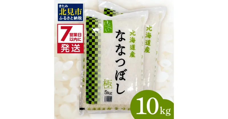 【ふるさと納税】《7営業日以内に発送》令和6年産【新米】ななつぼし 5kg×2袋 北海道産 極 精白米 最高ランク 特A ( お米 米 精米 5キロ 10キロ 北海道産 精白米 )