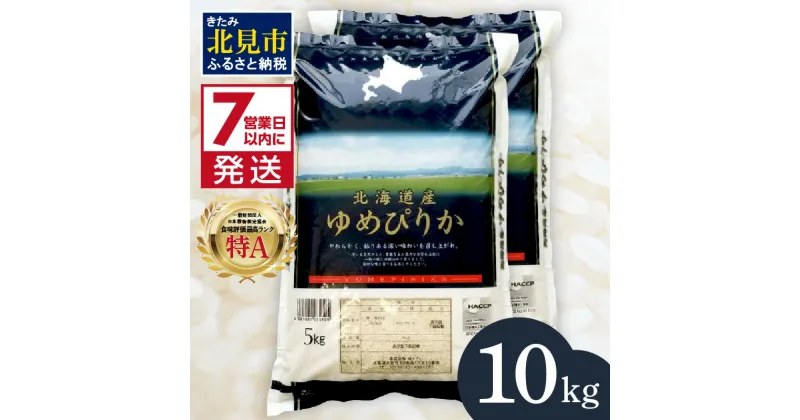 【ふるさと納税】《7営業日以内に発送》令和6年産 【新米】 ゆめぴりか 10kg 北海道産 厳撰 精白米 ( お米 米 白米 北海道 精米 10キロ 5kg ごはん ライス 特A ふるさと納税 )