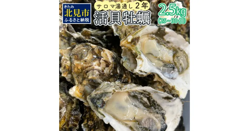 【ふるさと納税】【予約：2024年11月上旬から順次発送】サロマ湖湯通し2年 活貝牡蠣 2.5キロ 25～30個 ( カキ 魚介類 期間限定 2.5kg )