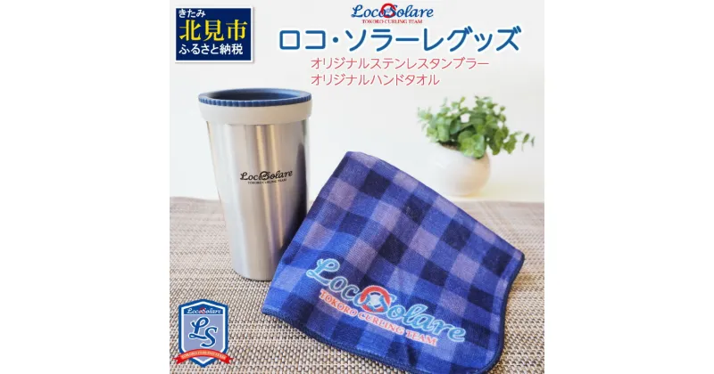 【ふるさと納税】ロコ・ソラーレグッズ カーリング振興応援返礼品 ( 数量限定 雑貨 日用品 コップ タンブラー ステンレス 蓋つき タオル ハンドタオル セット オリジナル ロコソラーレ グッズ )