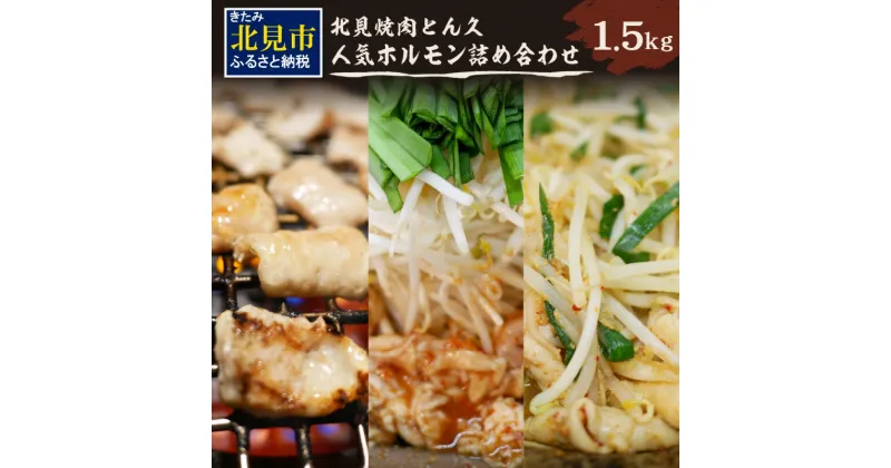 【ふるさと納税】北見焼肉とん久 人気ホルモン詰め合わせ 1.5kg ( 焼き肉 おつまみ おかず ホルモン炒め セット 詰合せ 1.5キロ 塩ホルモン 旨辛ホルモン 味噌ホルモン )