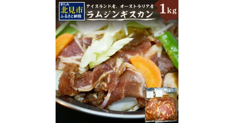 【ふるさと納税】北見焼肉とん久 ラムジンギスカン 1kg ( 焼き肉 ラム ジンギスカン 1キロ ラム肉 羊 )