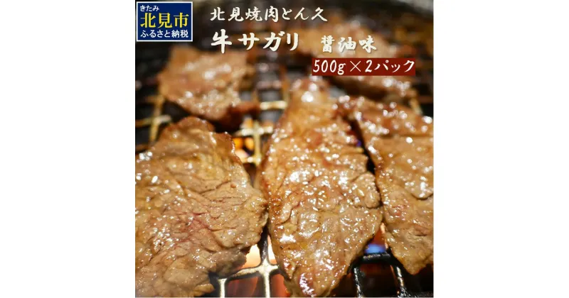 【ふるさと納税】北見焼肉とん久 味付牛サガリ 醤油 1kg ( 焼き肉 バーベキュー 牛肉 味付け肉 サガリ 1キロ 肉 牛 たれ付き タレ付き 簡単調理 )