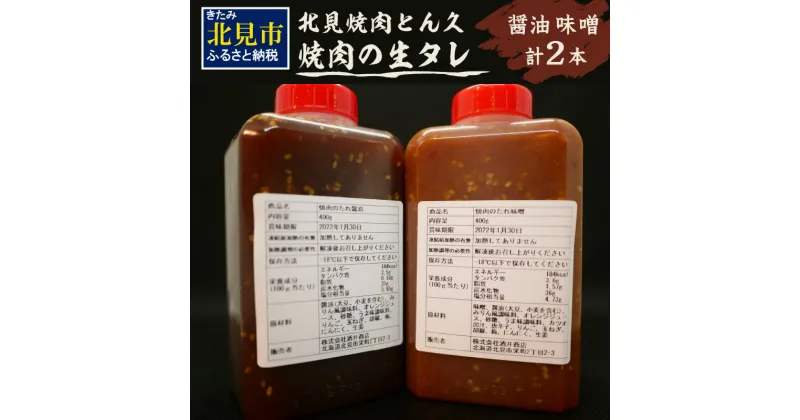 【ふるさと納税】北見焼肉とん久 焼肉の生タレ 醤油 味噌 計2本 ( 焼き肉 バーベキュー たれ しょうゆ みそ セット 生タレ 焼き肉のたれ )