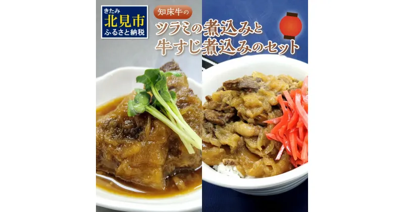 【ふるさと納税】知床牛のツラミの煮込みと牛すじ煮込みのセット ( 肉 牛肉 国産 ほほ肉 ホホ肉 ツラミ すじ コラーゲン 詰め合わせ おつまみ )