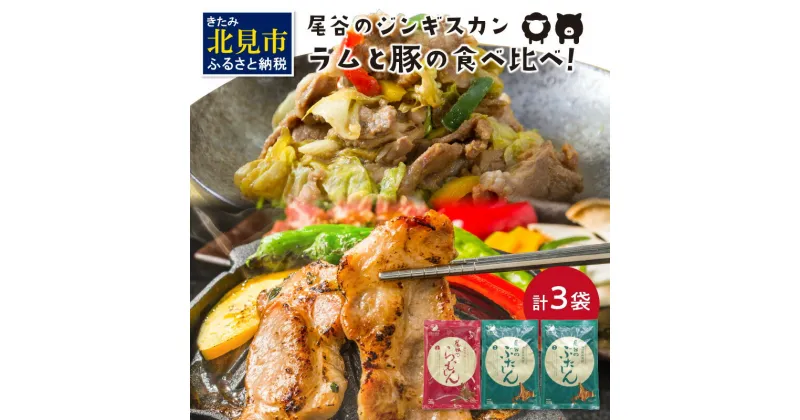 【ふるさと納税】ラムと豚の食べ比べ! 尾谷のらむじん320g×1・ぶたじん320g×2 ( ふるさと納税 ジンギスカン 北海道 肉 味付け肉 羊肉 ラム肉 じん ジンギスカン 豚肉 食べ比べ セット 詰め合わせ )