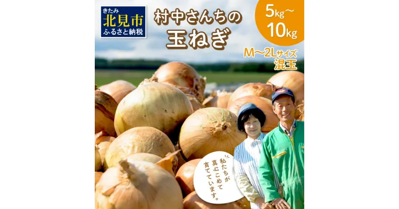 【ふるさと納税】【予約：2024年9月中旬から順次発送】農家直送 村中さんちの玉ねぎ 5kg 10kg 混玉 M～2Lサイズ ( タマネギ たまねぎ 玉葱 野菜 北海道産 詰合せ )