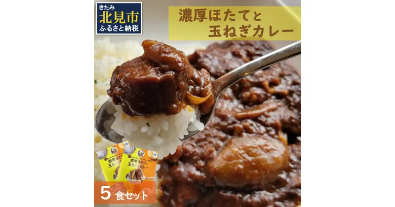 【ふるさと納税】濃厚！ほたてと玉ねぎのカレー5食分 ( 加工品 レトルト カレー 海鮮 ホタテ バター 辛さもマイルド 人気 カレー専門店 )