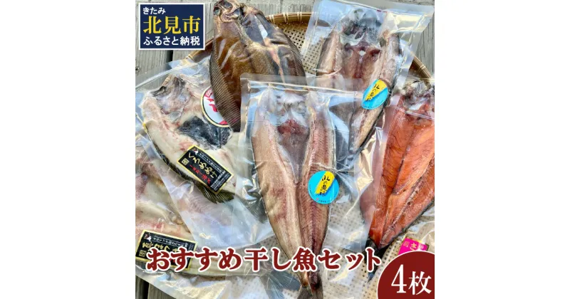 【ふるさと納税】おすすめ干し魚セット 計4枚 ( 干物 魚 セット 詰め合わせ おすすめ ふるさと納税 )