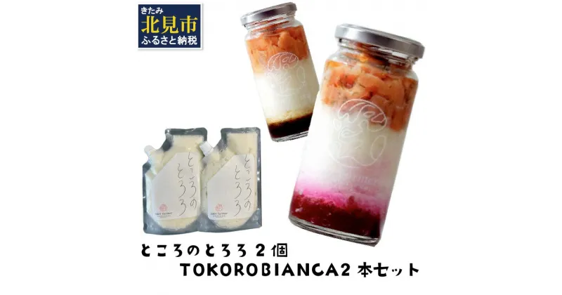 【ふるさと納税】ところのとろろ2個・TOKOROBIANCA2本セット ( おつまみ 長芋 芋 とろろ )