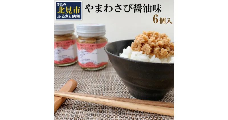 【ふるさと納税】【無添加すりたてをお届け】ツーンとくる辛さ！やまわさび醤油味 6個入り ( 山わさび 醤油味 ごはんのお供 ワサビ わさび 山葵 )