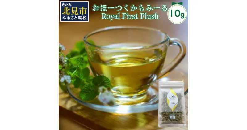 【ふるさと納税】有機おほーつくかもみーる Royal First Flush ( カモミール 有機 花茶 ティー ミネラル オーガニックカモミール 初摘み花茶 )