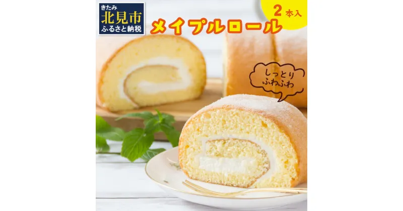 【ふるさと納税】メイプル香るふわふわロールケーキ 2本入り ( 甘さ控えめ メイプル メープル ケーキ シロップ 自然派素材 スイーツ お菓子 La Natureve ラ・ナチュレーブ )