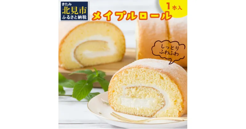 【ふるさと納税】メイプル香るふわふわロールケーキ 1本入り ( 甘さ控えめ メイプル メープル ケーキ シロップ 自然派素材 スイーツ お菓子 La Natureve ラ・ナチュレーブ )