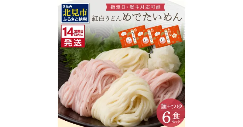 【ふるさと納税】《14営業日以内に発送》津村製麺所 紅白うどん 【めでたいめん】3袋 6食 ※乾麺タイプ ( うどん 乾麺 紅白 お祝い 誕生日 合格祝い 出産祝い 縁起物 プレゼント )