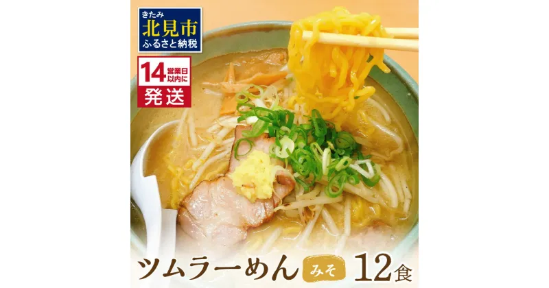 【ふるさと納税】《14営業日以内に発送》【生食感】津村製麺所 ツムラ―めん 12個入 みそ味 ( ふるさと納税 麺 ふるさと納税 ラーメン 国産 北海道 生食感 乾麺 味噌 みそ 味噌ラーメン らーめん 麺類 贈答 お中元 )